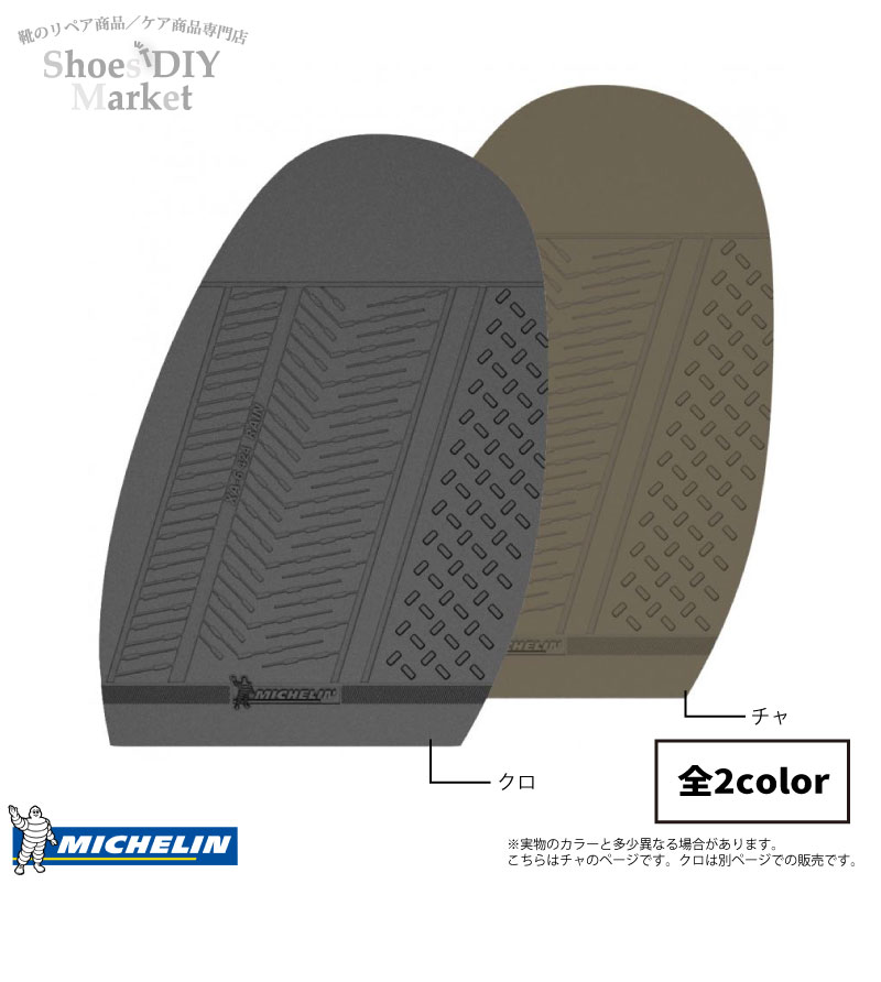 楽天市場 メール便配送可能 Michelin ミシュラン レインソール 3mm チャ 靴底 靴 修理 Diy ソール ハーフソール Shoes Diy Market