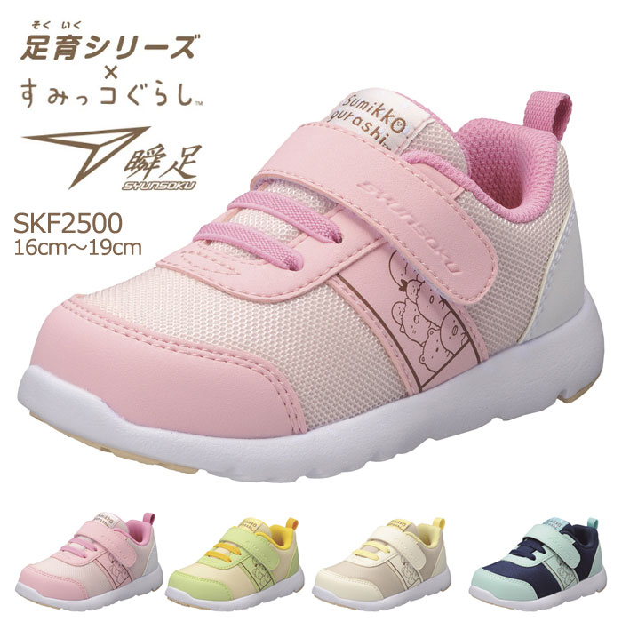 楽天市場】瞬足足育 「すみっコぐらし」モデル SKF2500