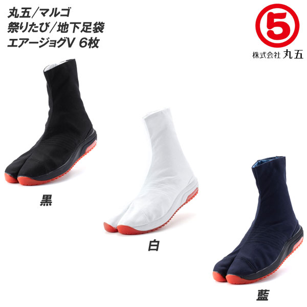 【ポイント5倍】 丸五/マルゴ 祭り足袋 エアージョグV 6枚 コハゼ メンズサイズ/レディースサイズ 地下足袋/たび/タビ/まつりたび/祭りたび