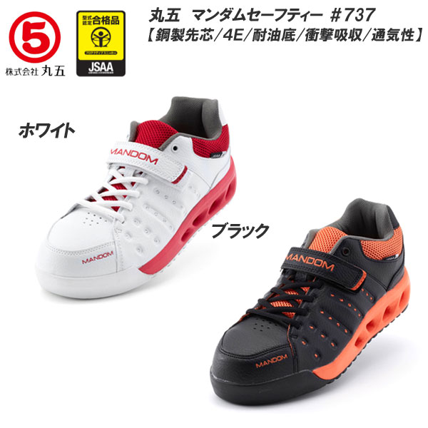 楽天市場】丸五 マンダムセーフティー#737 メンズサイズ 安全靴