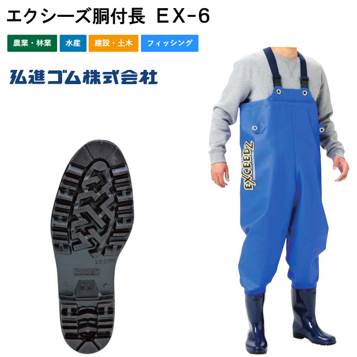 【SS尖んがり２倍】弘進天然ゴム エクシーズ胴付長 EX-6 漁業かかわり合い 育てるかかわり合い 農作 林業 土木作り上げるかかわり合い御役目 沖釣り等 2E 3E メンズ レディース 成人男性用 成人女性用 ユニ一発やる