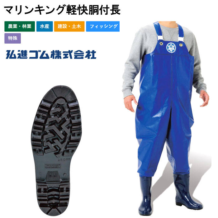 弘進ゴム マリンキング軽快胴付長 漁業関連 養殖関連 農業 林業 土木建設関連作業 フィッシング等 2E 3E メンズ レディース 男性用 女性用 ユニセックス