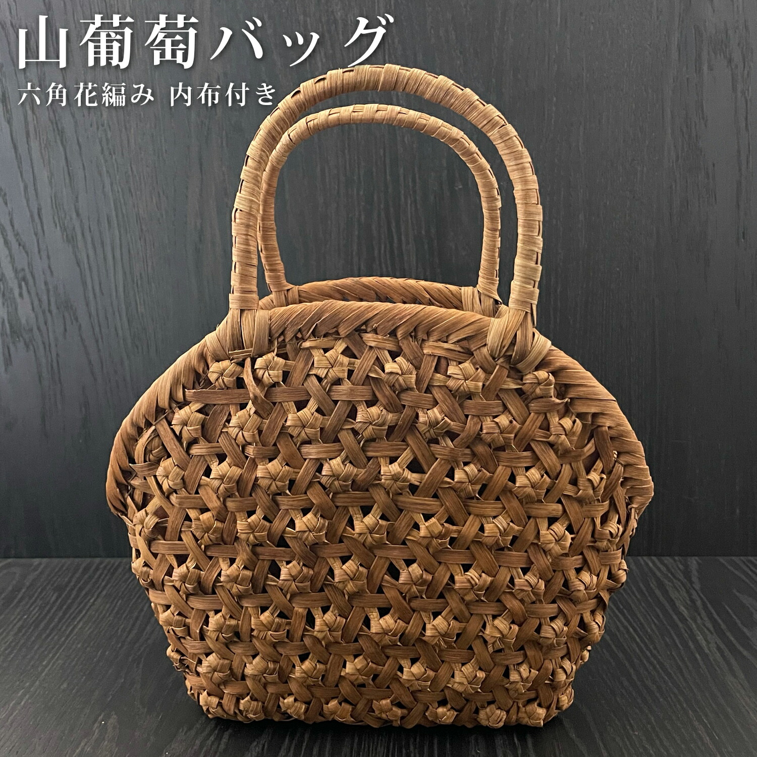 山葡萄 山葡萄かごバッグ かご バッグ おしゃれ 葡萄バッグ 山葡萄バッグ 籠バッグ 山ぶどう やまぶどう 柿渋染め 軽量 手作り カゴバッグ バスケット レディース 大人 女性 シンプル 軽い バック 贈り物 ギフト プレゼント