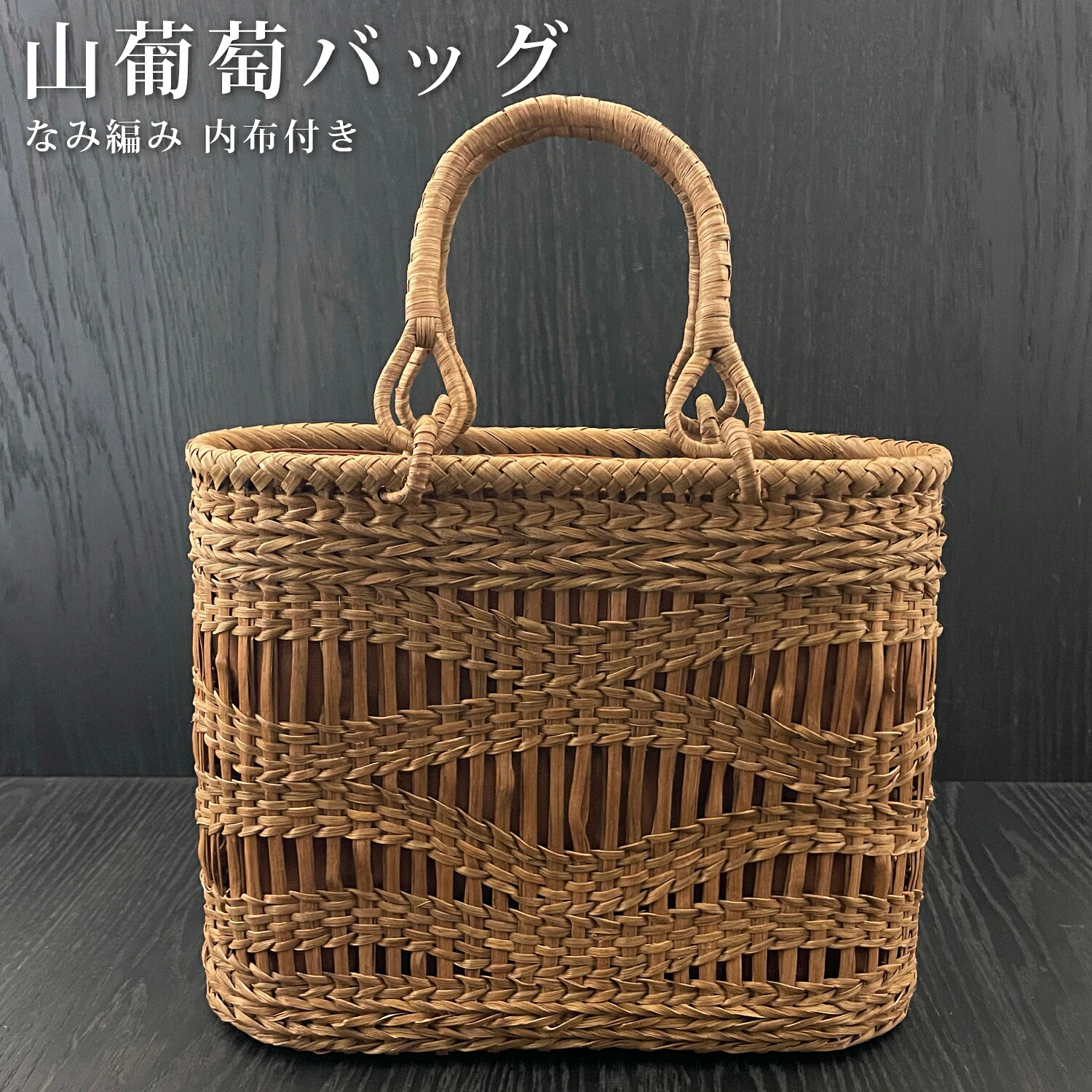【マラソン SALE 50％OFF 半額】 山葡萄 山葡萄かごバッグ かご バッグ おしゃれ 葡萄バッグ 山葡萄バッグ 籠バッグ 山ぶどう やまぶどう 柿渋染め 軽量 手作り カゴバッグ バスケット レディース 大人 女性 シンプル 軽い バック 贈り物 ギフト プレゼント｜MAJIKA