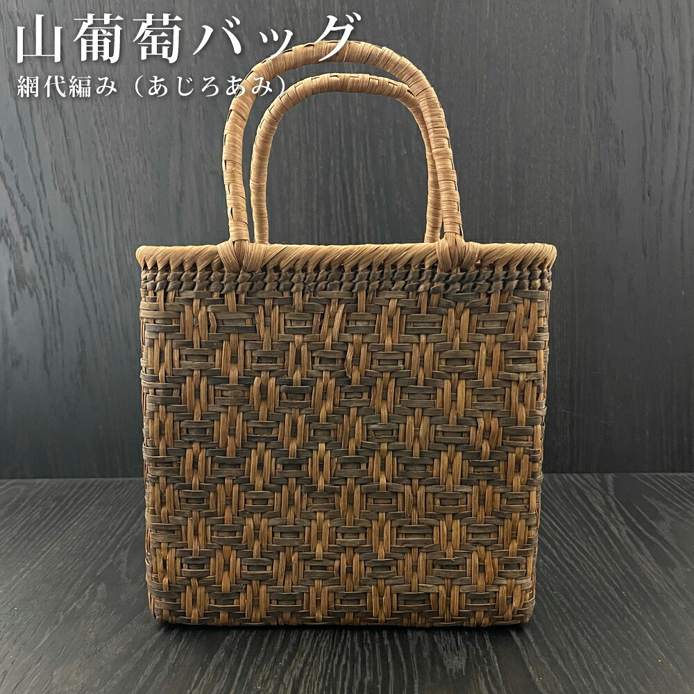 山葡萄 山葡萄かごバッグ かご バッグ おしゃれ 葡萄バッグ 山葡萄バッグ 籠バッグ 山ぶどう やまぶどう 柿渋染め 軽量 手作り カゴバッグ バスケット レディース 大人 女性 シンプル 軽い バック 贈り物 ギフト プレゼント