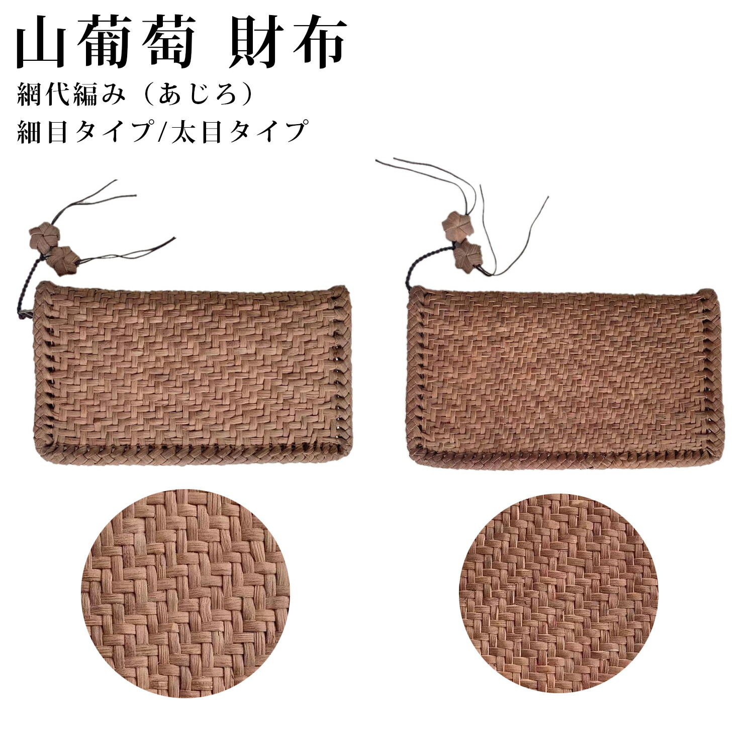 【マラソンSALE 50％OFF 半額】 山葡萄 財布 ウォレット 網代編み 網代 あじろ編み サイフ おしゃれ 葡萄財布 山葡萄財布 さいふ 山ぶどう やまぶどう 軽量 手作り 上品 高級 レディース 大人 女性 シンプル 軽い バック 贈り物 ギフト プレゼント
