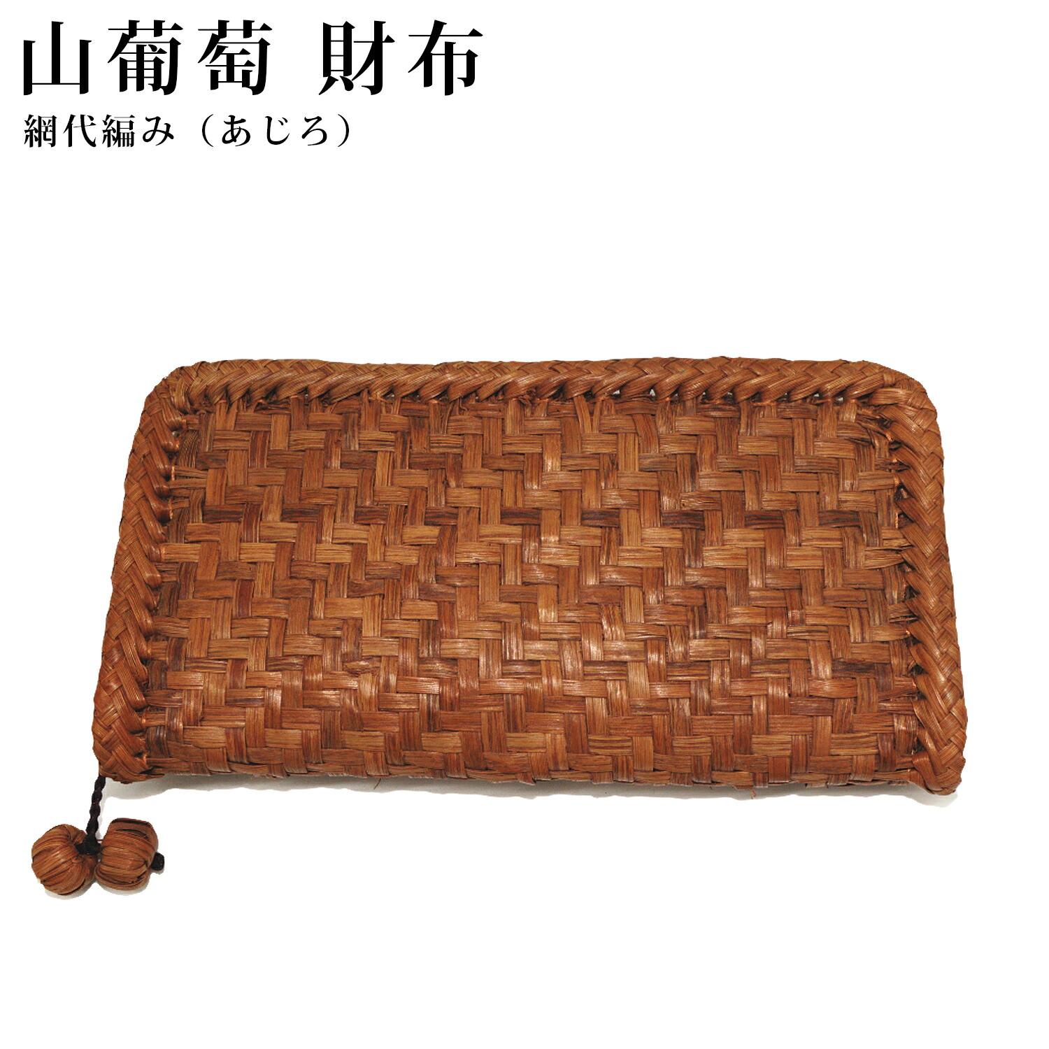 【極美品】山葡萄(やまぶどう) 長財布 最高級天然素材 バッグ 国産 特選】山葡萄(やまぶどう) 長財布 網代編み 本革 最高級天然素材