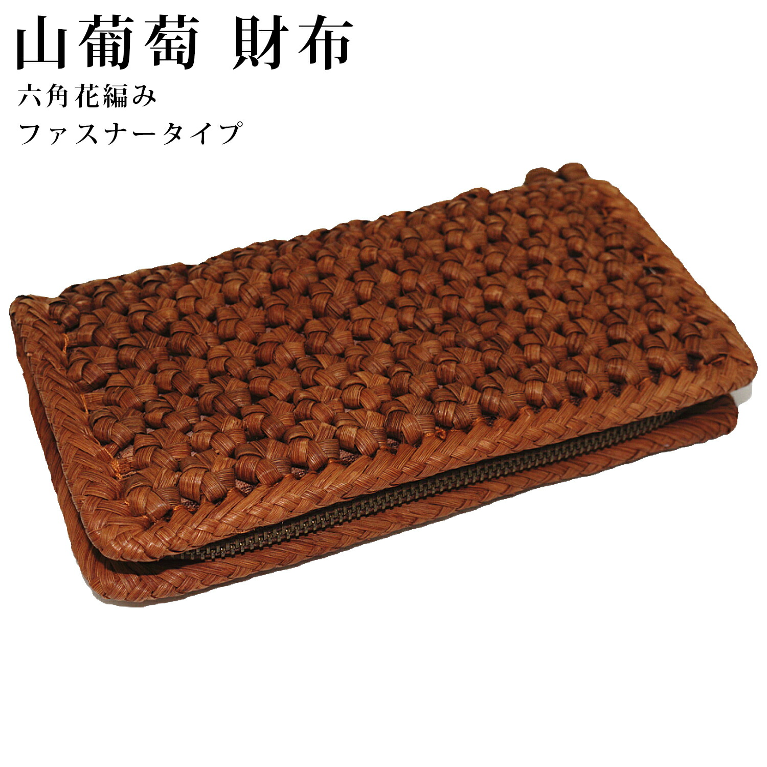 楽天市場】純国産 山葡萄蔓細工 山葡萄の財布 太乱れ編み三つ編み