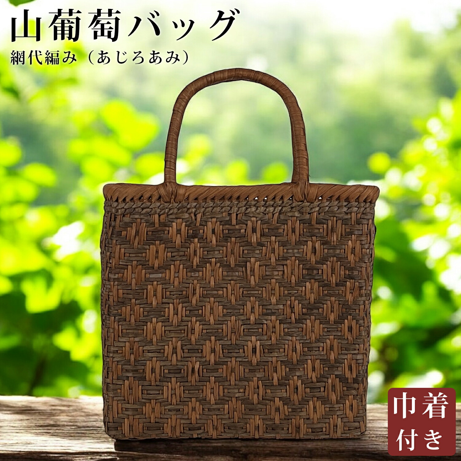 【百貨店SALE 50％OFF 二分の一】  山葡萄 山葡萄かご御徒面子 かご 御徒面子 今めかしい グレープ御徒面子 山葡萄御徒面子 籠御徒面子 山ぶどう やまぶどう 柿渋染め 軽さ 手作り カゴ御徒面子 提げ篭 レディース 成年者 亭主もち 分かりやすい たわい無い うしろ側 差し上げ物 差し上げ物 差し上げ物