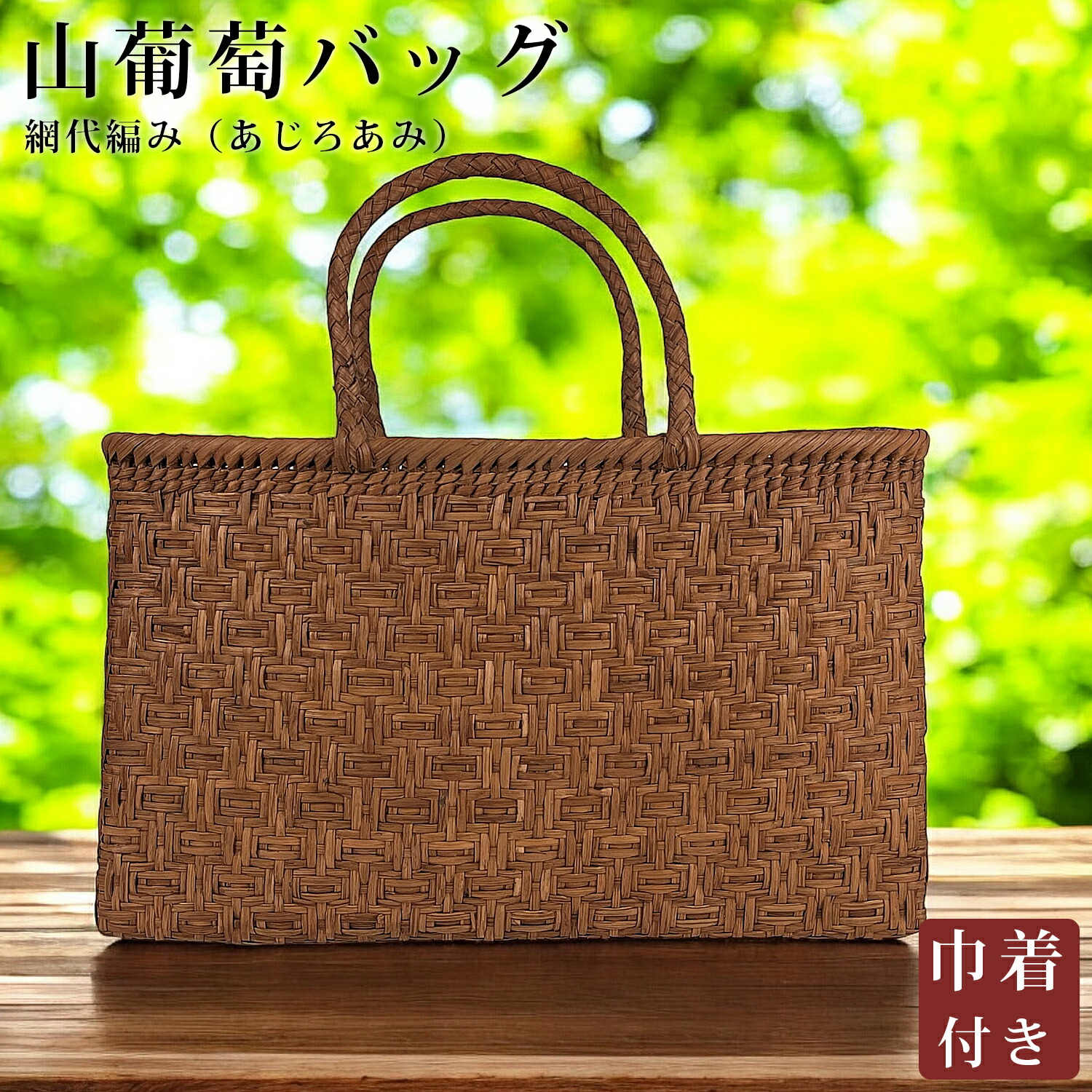 山葡萄かごバッグ 山葡萄 かご バッグ おしゃれ 葡萄バッグ 山葡萄バッグ 籠バッグ 山ぶどう やまぶどう 軽量 山ぶどうかごバッグ カゴバッグ バスケット レディース 大人 女性 シンプル 軽い バック 贈り物 ギフト プレゼント