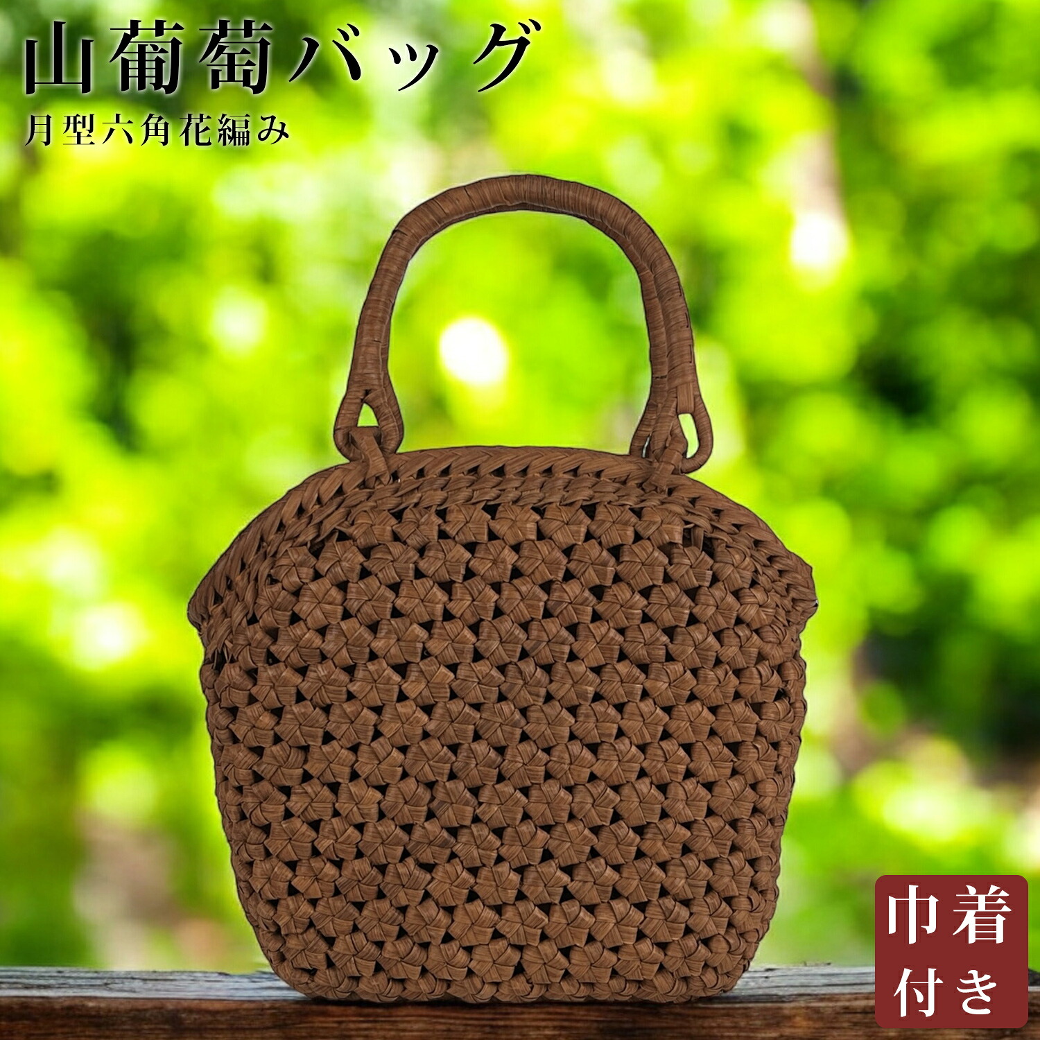 山葡萄かご御徒面子 山葡萄 かご 御徒面子 今めかしい グレープ御徒面子 山葡萄御徒面子 籠御徒面子 山ぶどう やまぶどう 軽さ 山ぶどうかご御徒面子 カゴ御徒面子 手かご レディース 成年者 お上さん 分かりやすい たわい無い うしろ側 差し上げ物 差し上げ物 差し上げ物