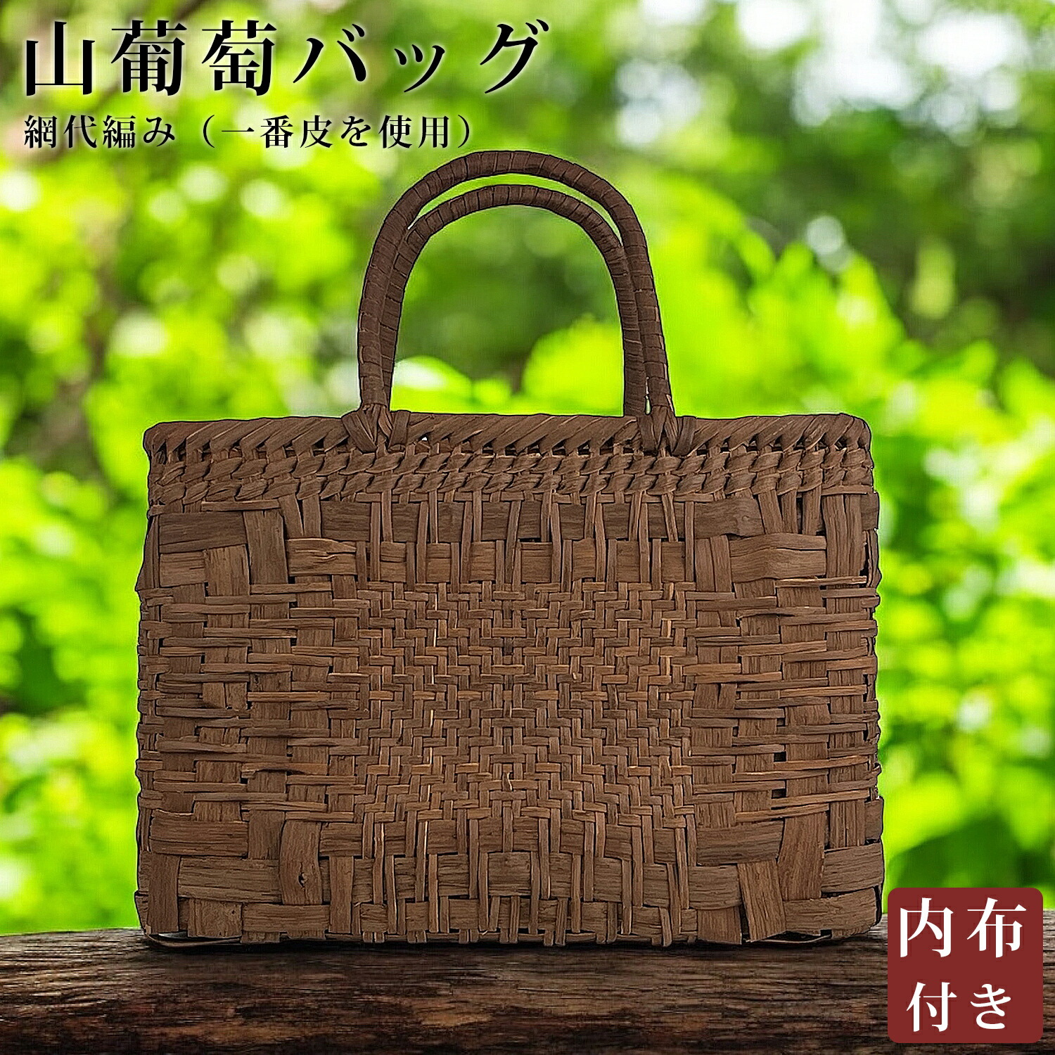 山葡萄かごバッグ 山葡萄 かご バッグ おしゃれ 葡萄バッグ 山葡萄バッグ 籠バッグ 山ぶどう やまぶどう 軽量 山ぶどうかごバッグ カゴバッグ バスケット レディース 大人 女性 シンプル 軽い バック 贈り物 ギフト プレゼント