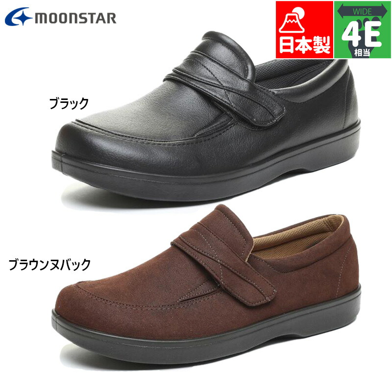 4E 幅ひろい 広広とした 日本製 お月さまはやりっ児 メンズ らくらく M001 靴 シューズ 撥水工業 つま先ゆったり つまづき押しとどめる 老いらく者 貨物輸送無料 MoonStar 12313866 12313867