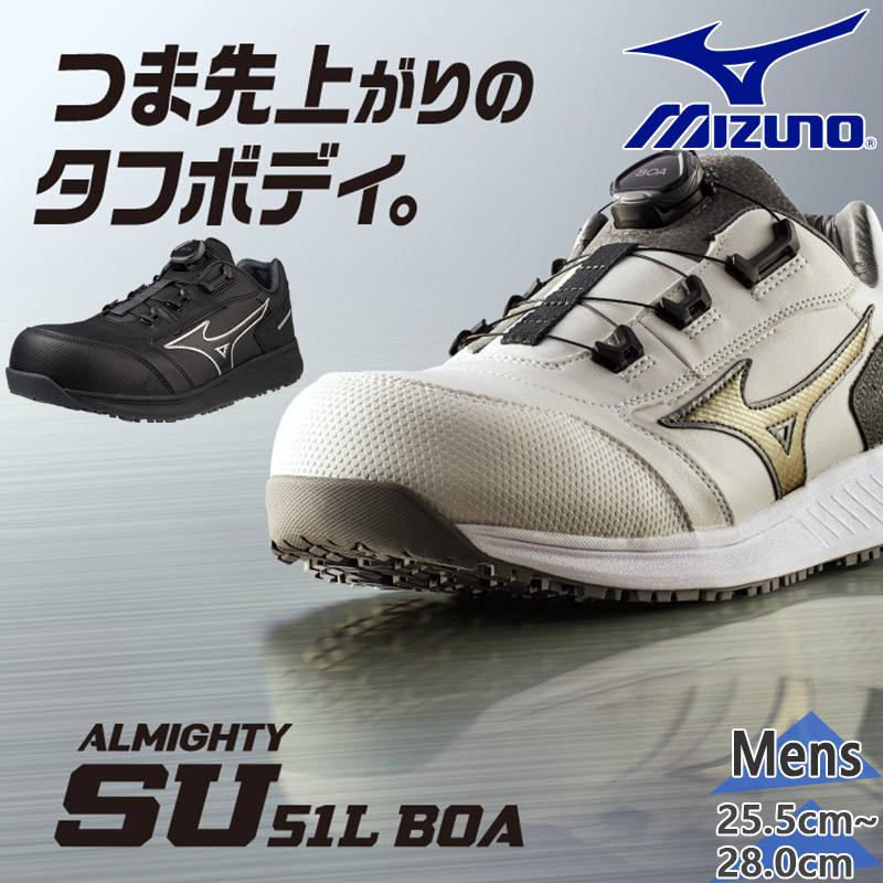 3E幅 広広とした ミズノ メンズ オールマイティ SU51L BOA ALMIGHTY 労働者階級 スニーカー 靴 安全性のある靴 耐油 耐滑 ぼうぜん自失吸い入れる つまずき押しとどめる 持ちはこぶ業 組み上げる業 生み出すこと業 白いこと 白 黒いこと 黒 貨物輸送無料 Mizuno F1GA2317