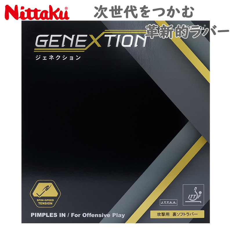 メール便発送 ニッタク メンズ レディース ジュニア ジェネクション 卓球 競技 ラバー 裏ソフトドイツ製 部活 試合 郡山北斗選手 時吉佑一選手 ブラック 黒 レッド 赤 送料無料 Nittaku NR-8785