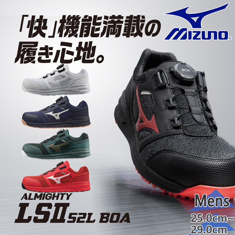 安全靴（ミズノ） 楽天市場】送料無料 安全靴 ミズノ mizuno ALMIGHTY LS II 73M BOA