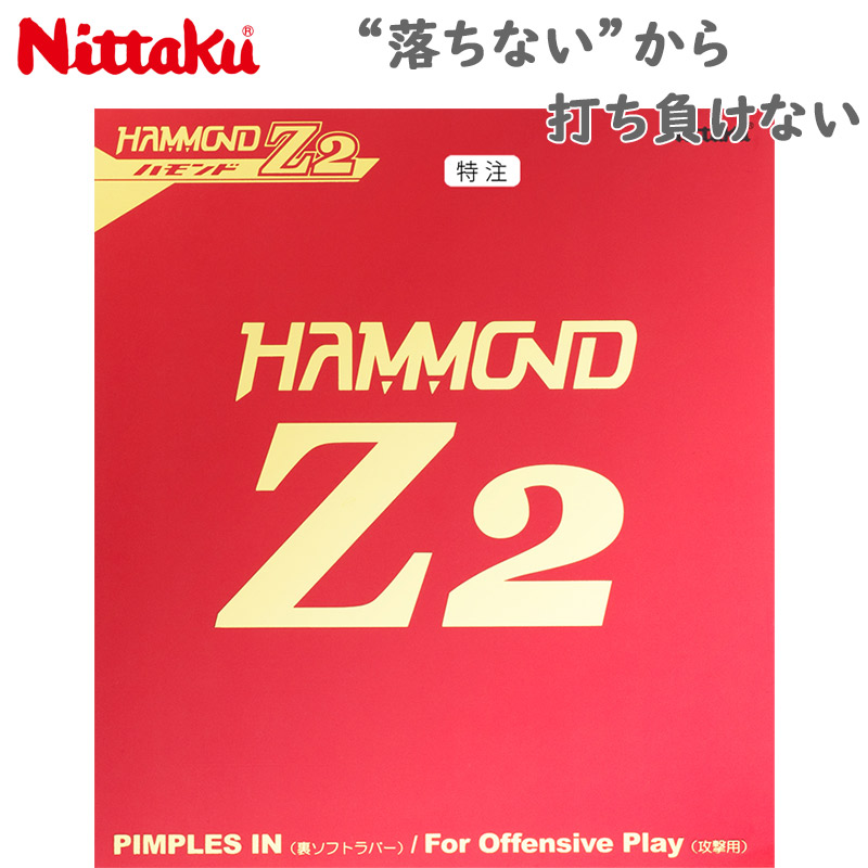 メール便発送 ニッタク メンズ レディース ジュニア ハモンドZ2 特注 卓球 競技 ラバー 裏ソフト MAX ブラック 黒 レッド 赤 送料無料 Nittaku NR-8599