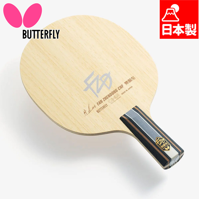 バタフライ メンズ レディース 樊振東 CNF - CS 卓球 ラケット競技 ラケット 中国式ペン 日本製 送料無料 Butterfly 24190｜シューズ愛ランド　店