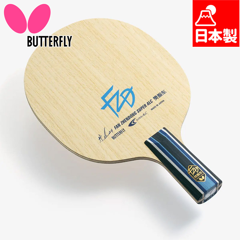 バタフライ メンズ レディース 樊振東 SUPER ALC - CS 卓球 競技 ラケット 中国式ペン 日本製 スーパー アリレート カーボン 送料無料 Butterfly 24200
