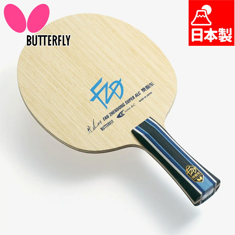 Ishページとさせていただきます　200g バタフライ（Butterfly) 卓球 ラケット 樊振東 SUPER ALC-FL 37241 1本