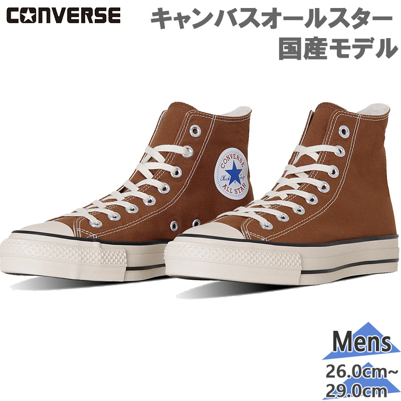 ブラウンキャンバスハイカットスニーカー コンバース CONVERSE ALL STAR HI ハイカット スニーカー
