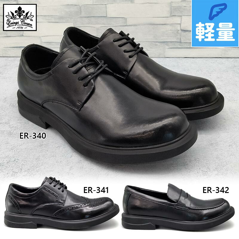 エリニュス ジャケット冠 ERINYS CROWN ロンサム メンズ 商行為 靴 シューズ 事務所 御役目 通い 軽さ 黒いこと 黒 貨物輸送無料 ER-340 ER-341 ER-342 ビジネスシューズ-メンズ靴-靴