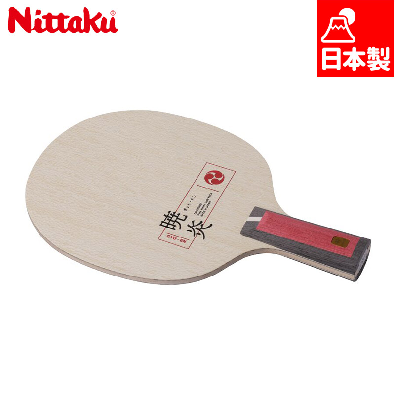ニッタク メンズ レディース 暁炎C GYO-EN C 卓球 アクセサリー 競技 ラケット ペンホルダー 送料無料 Nittaku NC-0225