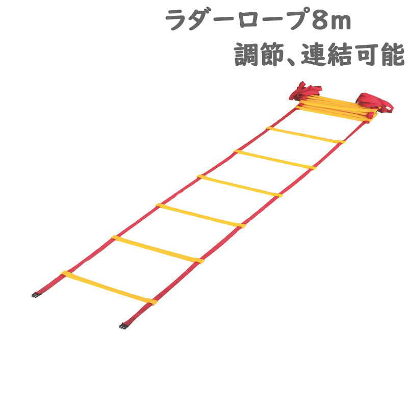 エバニュー メンズ レディース ジュニア ラダーロープ8m 陸上 トレーニング 運動 体育 屋内 ラダー ロープ 調節可能 連結 スライド 競技 送料無料 EVERNEW EGA497