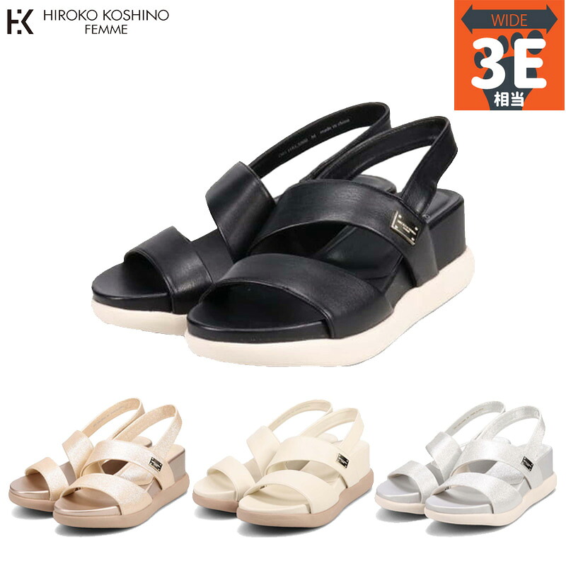 3E 幅広 ワイド ヒロココシノファム レディース HIROKO KOSHINO FEMME 屈曲性のある6cmウェッッジソールサンダル サンダル 靴 シューズ コンフォート ホワイト 白 ブラック 黒 シルバー ゴールド 送料無料 HIROKO KOSHINO FEMME HRL5000
