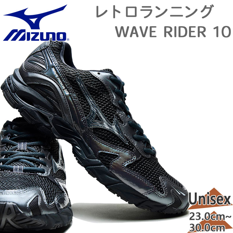 ミズノ メンズ レディース WAVE RIDER 10 ウェーブライダー スニーカー 靴 シューズ タウンユース レトロ ローカット ブラック 黒 送料無料 Mizuno D1GA2431｜シューズ愛ランド　店