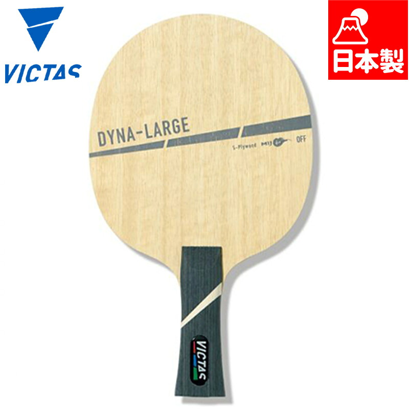 ヴィクタス メンズ レディース ダイナラージ DYNA-LLAEGE 卓球 競技 アクセサリー シェークハンド フレア型 日本製 合板ラケット 送料無料 VICTAS 310274