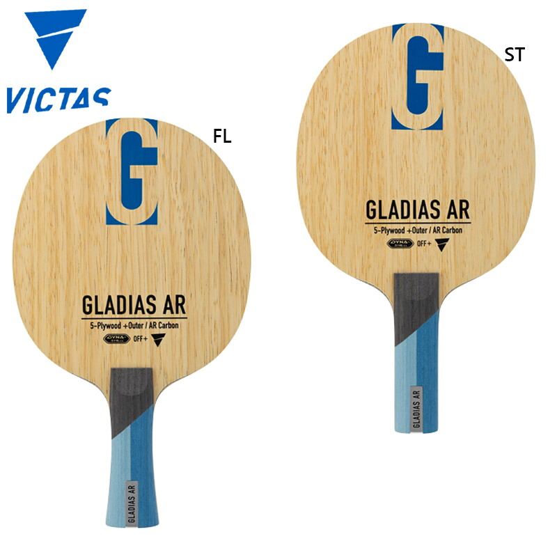 ヴィクタス グラディアス AR FL ST 卓球 競技 アクセサリー GLADIAS シェークハンド ラケット 攻撃用 OFF+ 高性能ブレード 送料無料 VICTAS 310504 310505
