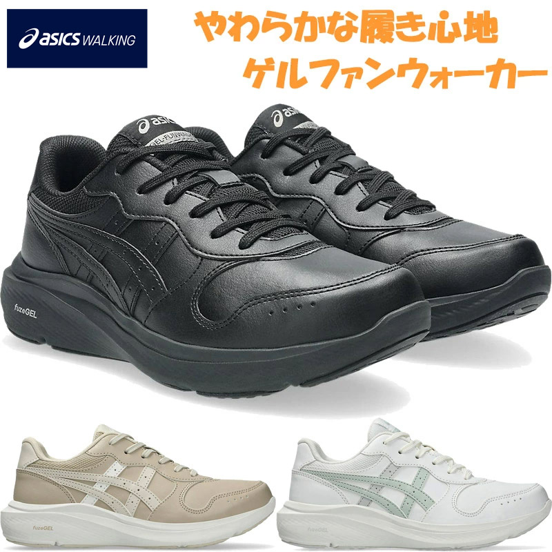 3E好いかげんに 幅ひろい 広広とした アシックス ウォーキング レディース ゲルファンウォーカー スニーカー 靴 シューズ ウォーキング 旅する ほっつき歩く 軽さ 歩き分かりやすい 白いこと 白 黒いこと 黒 ベージュ 貨物輸送無料 asics walking 1292A077