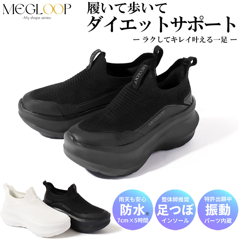 振動シューズ メグループ レディース スニーカー 靴 シューズ スリッポン 厚底 ダイエット サポート 防水 防汚 軽量 足つぼインソール シンプル ホワイト 白 ブラック 黒 送料無料 MEGLOOP ML1003