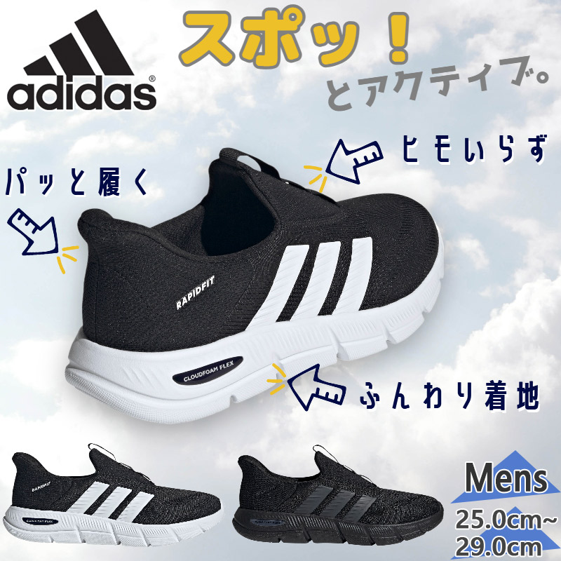 アディダス メンズ CF FLEX LOUNGE RAPIDFIT ラピッド相応う スニーカー 靴 シューズ スリッポン 日本ウォーキング連合お墨付き 黒いこと 黒 貨物輸送無料 adidas HQ2568 HQ2569