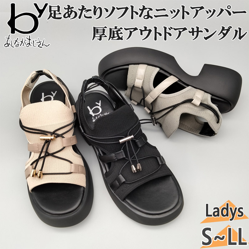byあしながおじさん レディース サンダル 靴 シューズ スポサン スポーツサンダル おしゃれ 厚底 ニット 歩きやすい 疲れにくい ドローコード ブラック 黒 ベージュ カーキ 送料無料 8710571