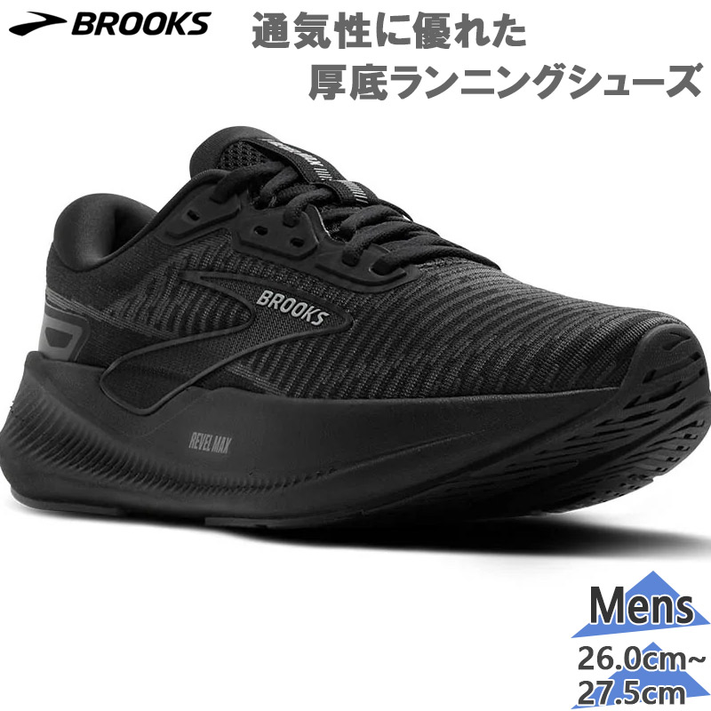 ブルックス メンズ Revel MAX レベル マックス スニーカー 靴 シューズ ランニング ランニングシューズ ブラック 黒 送料無料 BROOKS BRM4823|シューズ愛ランド 店
