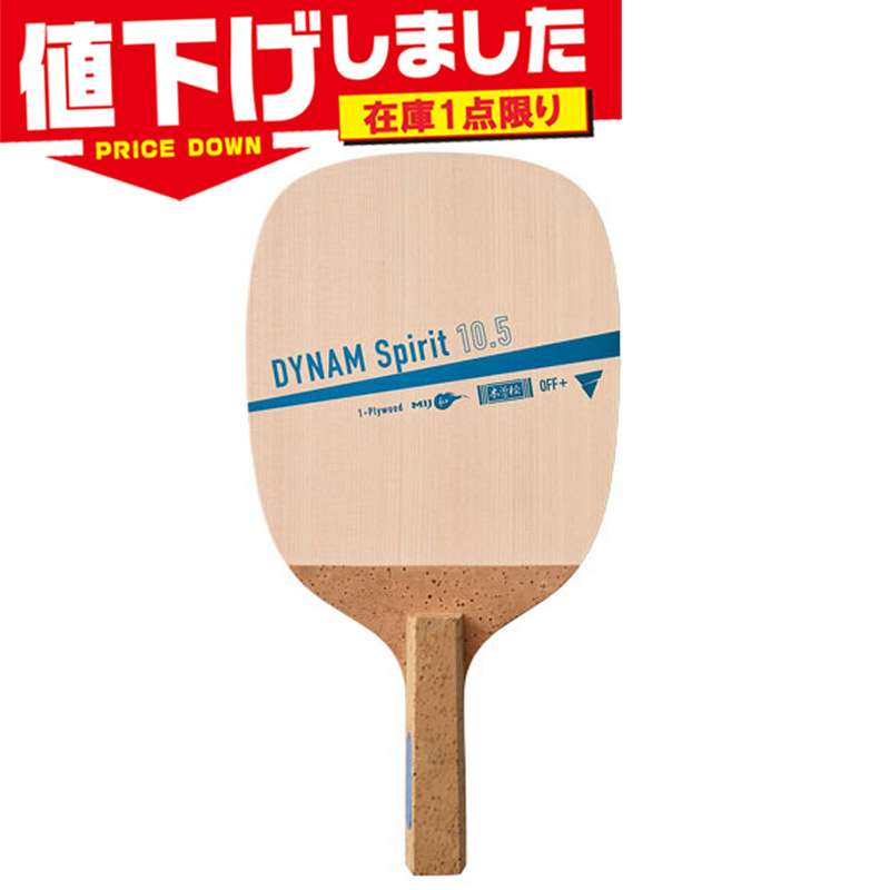 在庫1点限り ヴィクタス メンズ レディース ダイナム スピリット10.5 卓球 競技 アクセサリー ペンホルダー ラケット 日本製 単板 送料無料 VICTAS 300101｜シューズ愛ランド　店