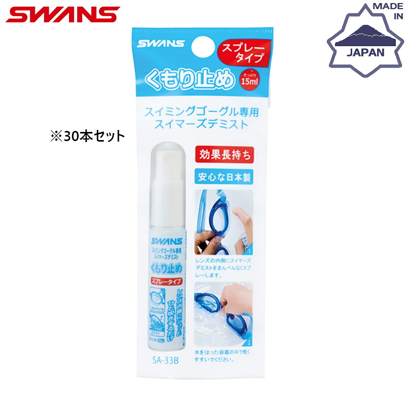 30本仕掛ける スワンズ スイマーズデミスト(吹きつける手合い) 水浴び 佩び物 引きくらべる 曇り止め くもり止め 水泳ぎ ゴーグル用 大電気容量 部活 野球クラブ 貨物輸送無料 SWANS SA-33B
