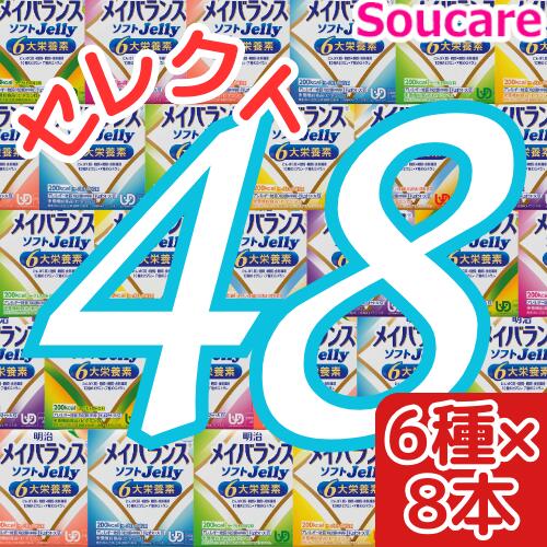 ランキング22 メイバランス ソフト Jelly 選べる6種類 8本 合計48本 ソフトゼリー 0kcal 125ml Meiji 介護食 防災 備蓄 常温 保存 栄養補助 栄養補給 Qdtek Vn