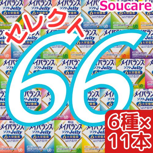 メイバランス ソフト Jelly 選べる6種類 11本 合計66本 ソフトゼリー 0kcal 125ml Meiji 介護食 防災 備蓄 常温 保存 栄養補助 栄養補給 売れ筋ランキングも掲載中