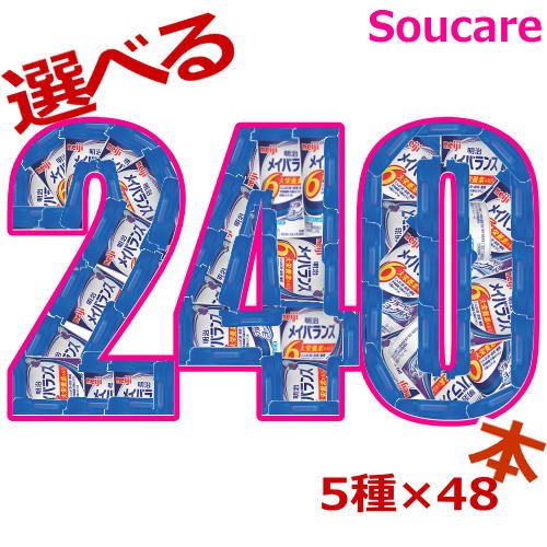 メイバランス Mini カップ 信憑 選べる5種類×48本 合計240本 ミニ 200kcal 125ml meiji 保存 防災 介護食 栄養補給 雑誌で紹介された 常温 明治 備蓄 栄養補助