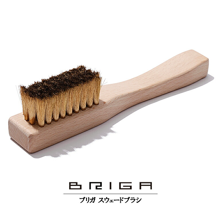 BRIGA ブリガ スウェードブラシ スエード革 起毛皮革製品専用ブラシ 真鍮ブラシ 英国靴店ノーザンプトン