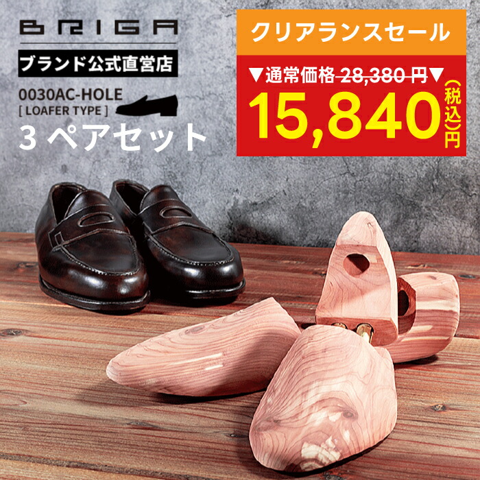 楽天市場】【 クリアランスセール 特価 5280円 】BRIGA シューツリー