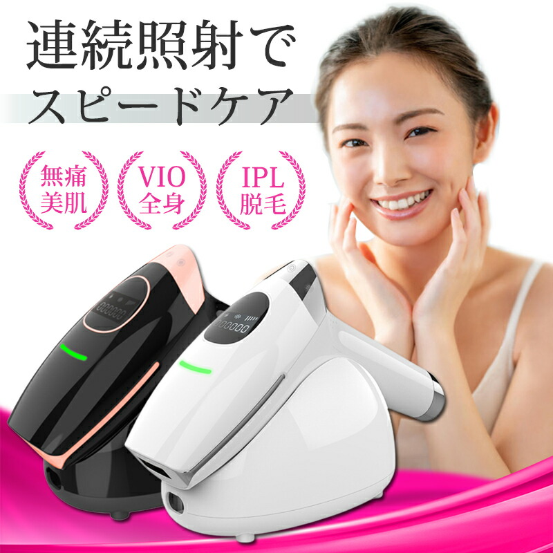 お気に入 送料無料 1年保証 脱毛器 最新2022 vio 連続照射 脱毛機