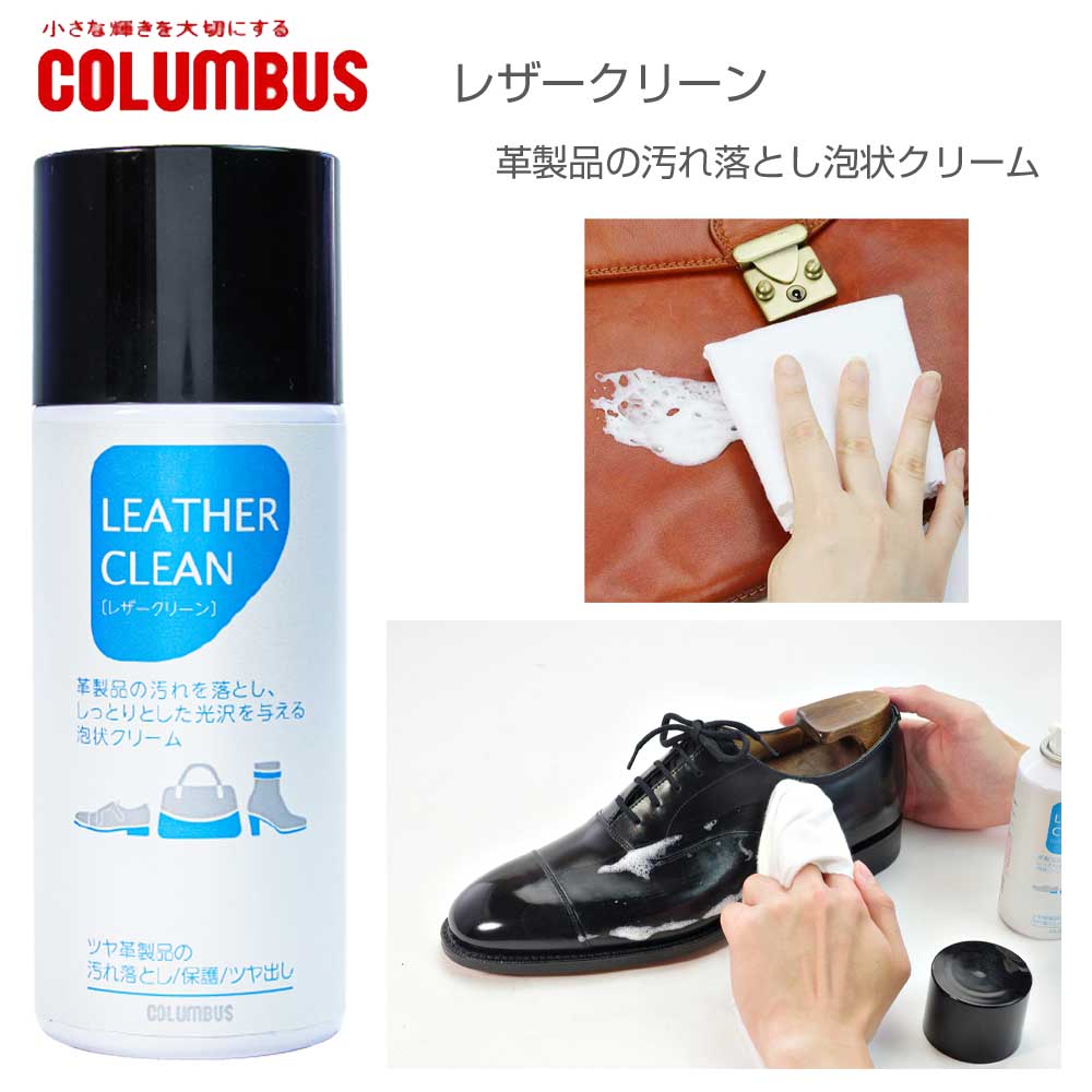 【楽天市場】泡状汚れ落とし＋ツヤ出しクリーム ツヤ革専用ムーススプレー COLUMBUS コロンブス LEATHER CLEAN レザー