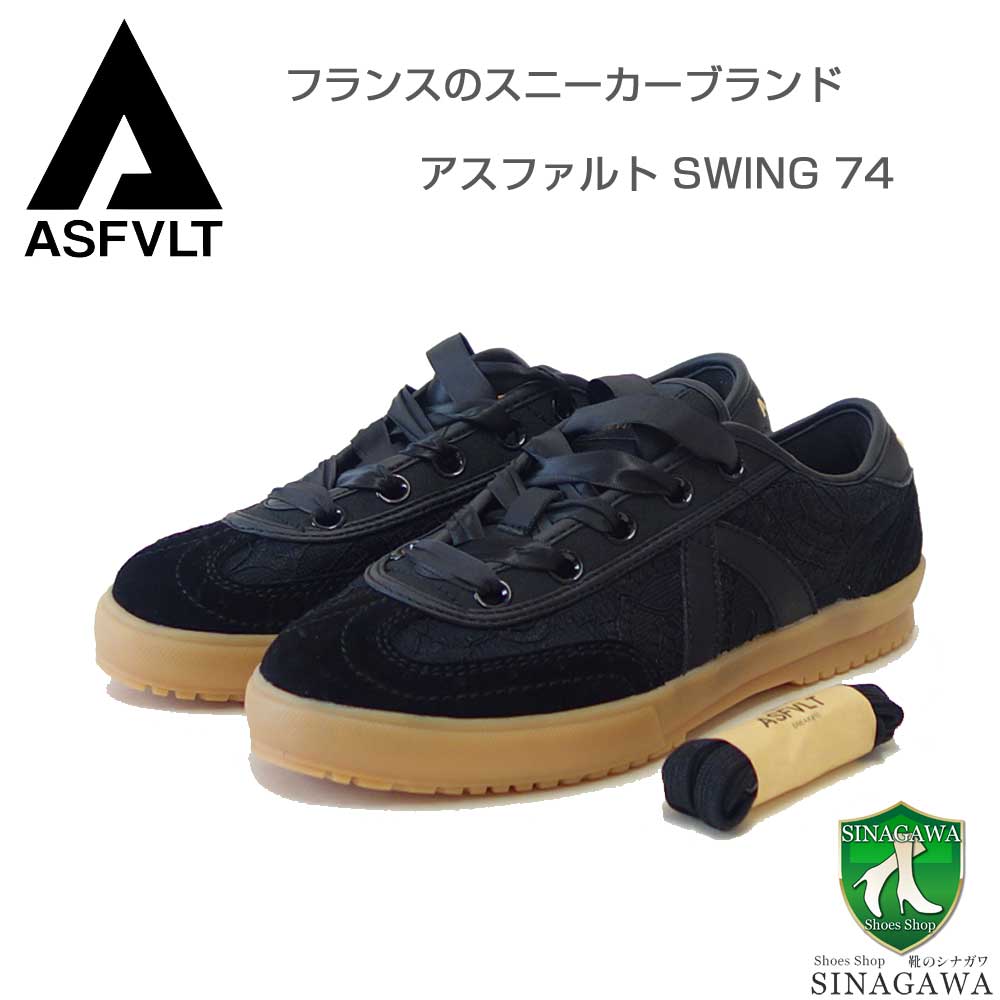 アスファルト ASFVLT SWING 74（スウィング74） sw7401 （レディース）ブラック レース×サテンリボン 大人フェミニンスニーカー 「靴」