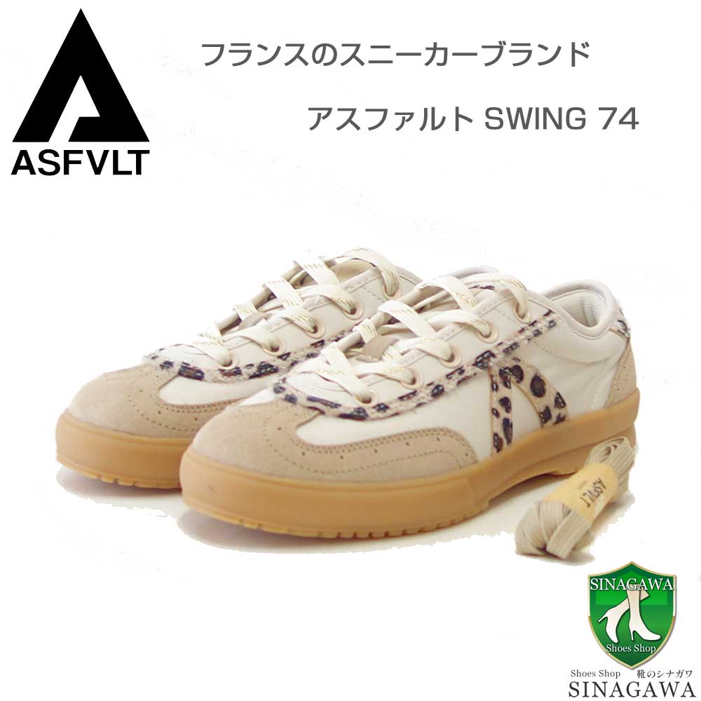 アスファルト ASFVLT SWING 74（スウィング74） sw7403 （レディース）ベージュ レオパード&times;スエード 大人フェミニンスニーカー 「靴」｜靴のシナガワ