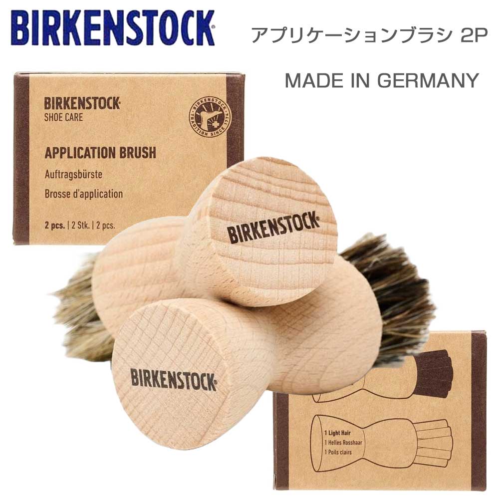 【楽天市場】BIRKENSTOCK ビルケンシュトック アプリケーションブラシ（馬毛 2個入り） 1027674 ブナの木のクリーム塗布用 ...
