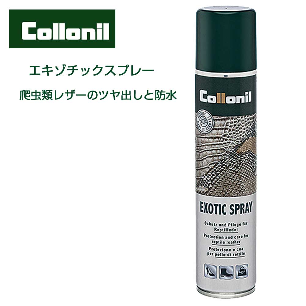 爬虫類皮革防水スプレー コロニル Collonil エキゾチックスプレー ドイツ製 200ml 爬虫類皮革 防水スプレー クロコ クロコダイル ワニ  リザード 蛇 パイソン ヘビ 防水 防汚 無色 ツヤ出し 保革 新色追加して再販